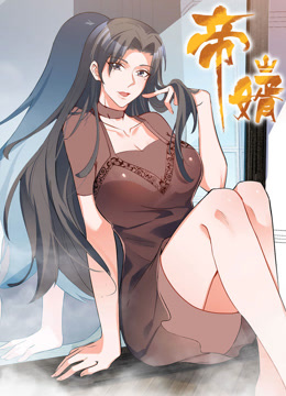 帝婿动态漫画画