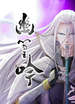 幽篁吟动态漫画画