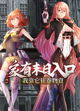 家有末日语入口我靠它狂卷物资动态漫画画