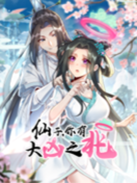 仙子你有大凶之兆动态漫画