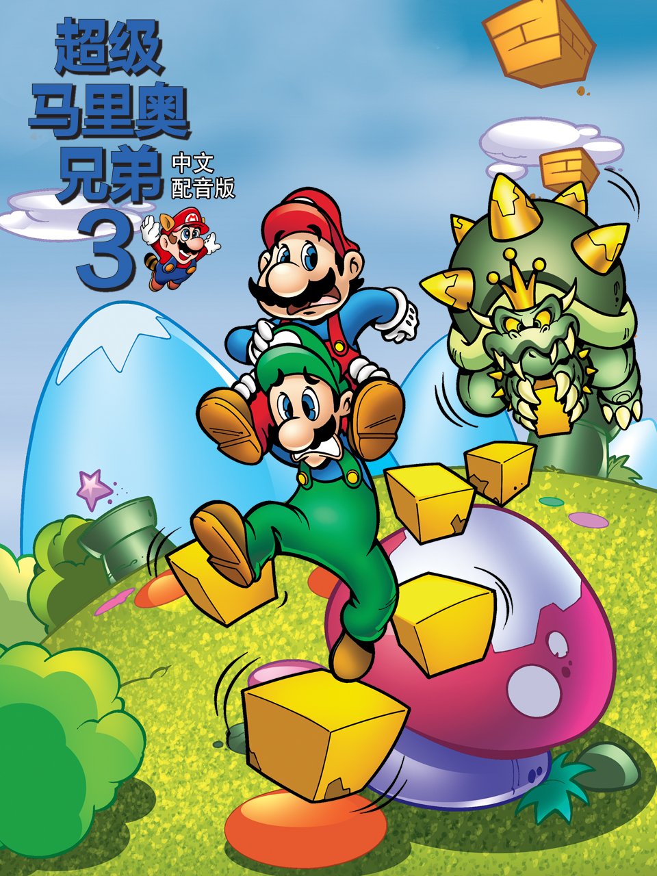 超级马里奥兄弟3配音