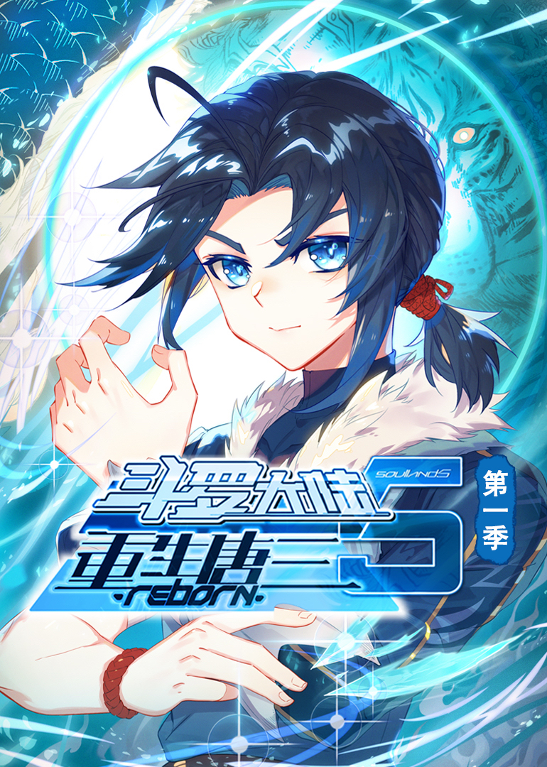 斗罗大陆5重生唐三动态漫画画1