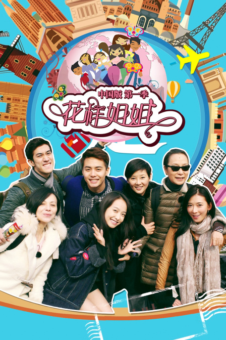 花样姐姐大陆版1
