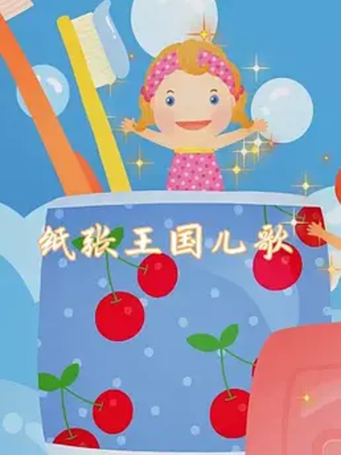 纸张王国动画儿歌