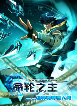 命轮之主当异变降临人间动态漫画画