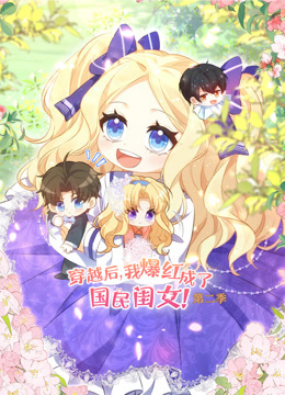 穿越后我爆红成了国民闺女动态漫画画2