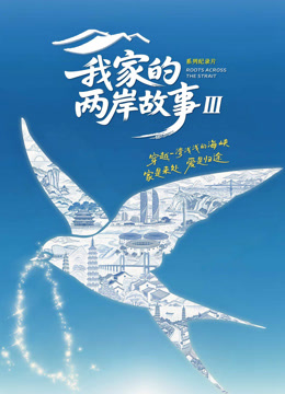 我家的两岸故事3