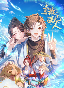 三界最强凡人动态漫画画