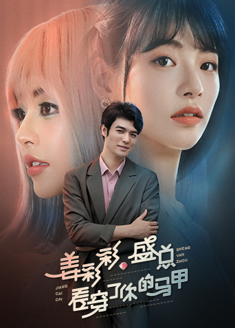 姜彩彩盛总看穿了你的马甲