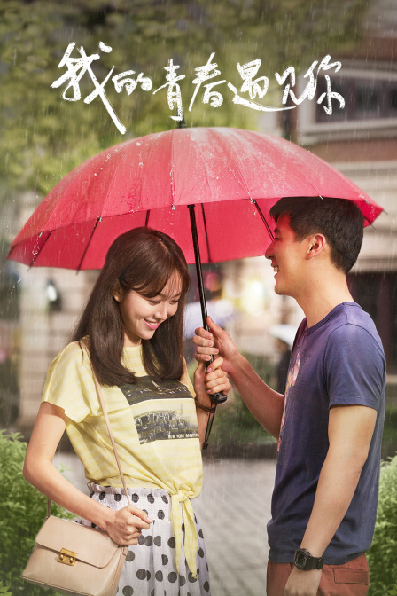 我的青春遇见你