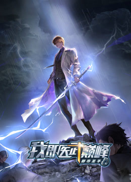 都市圣手我即医武巅峰动态漫画画