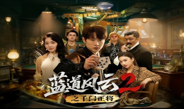 蓝道风云2之千门正将