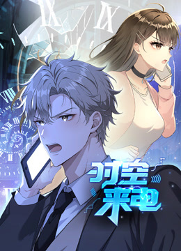 时空来电动态漫画画