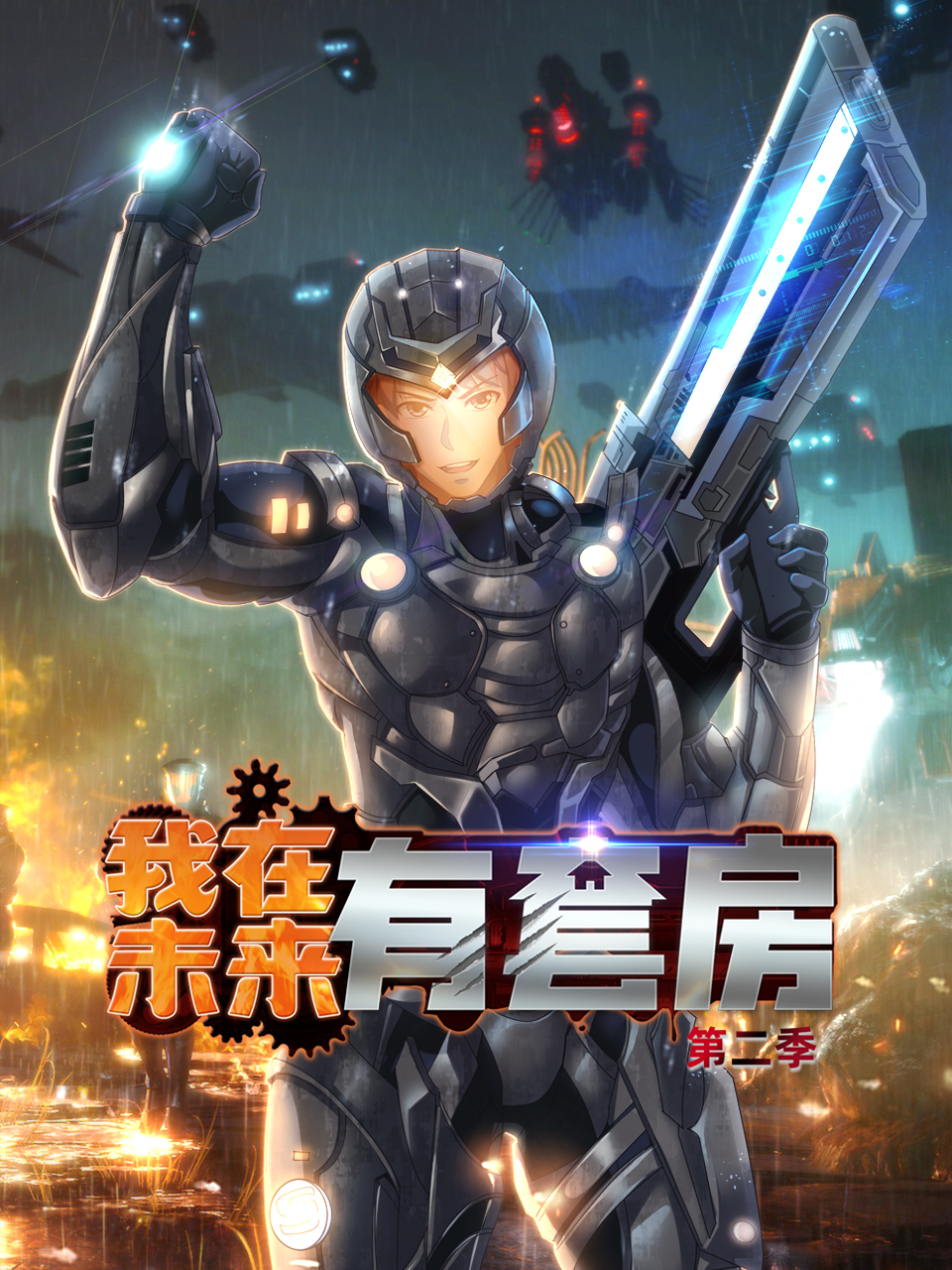 我在未来有套房2