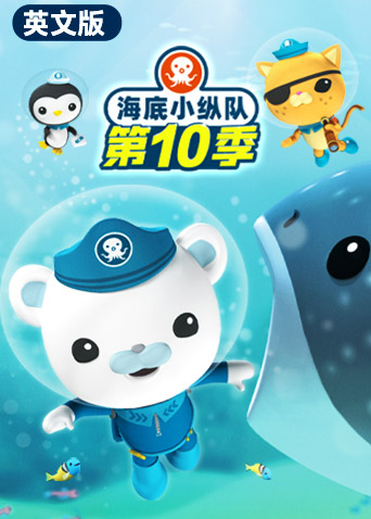 海底小纵队10英语语版