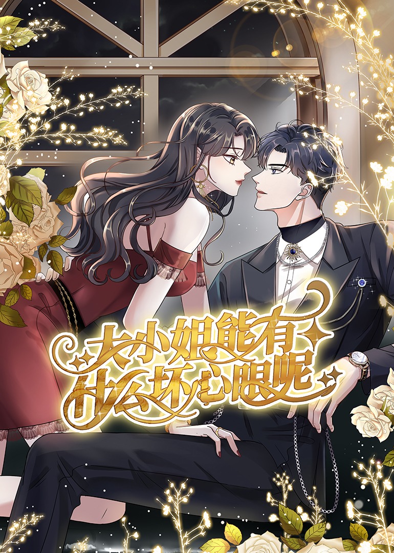 大小姐能有什么坏心眼呢动态漫画画