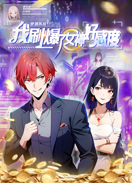 逆袭系统我刷爆了女神好感度动态漫画画