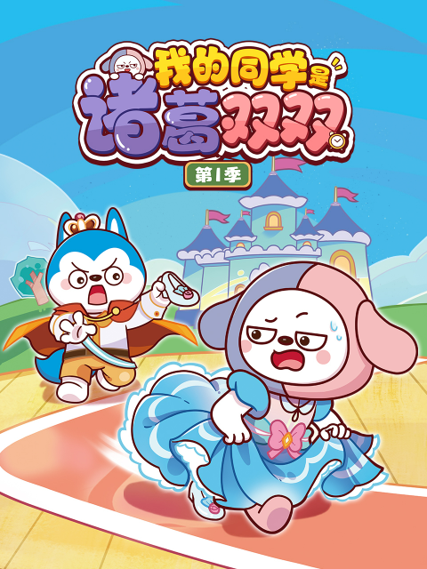 我的同学是诸葛双双1