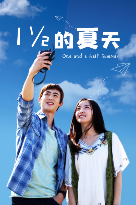 一又二分之一的夏天