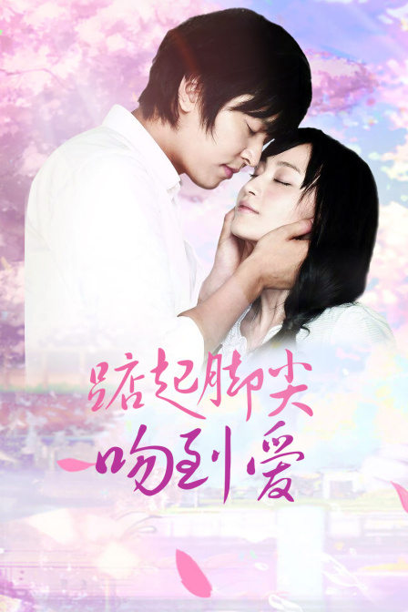 踮起脚尖吻到爱