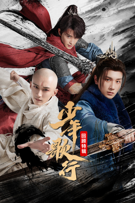 少年歌行回顾特辑