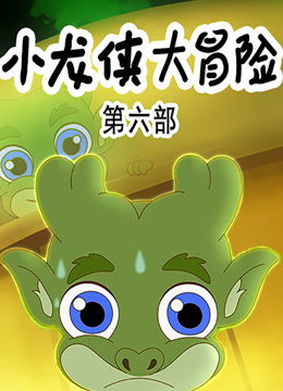 小龙侠大冒险6
