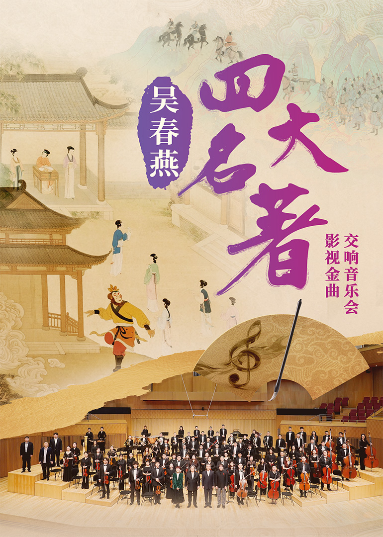 吴春燕四大名著影视金曲交响音乐会