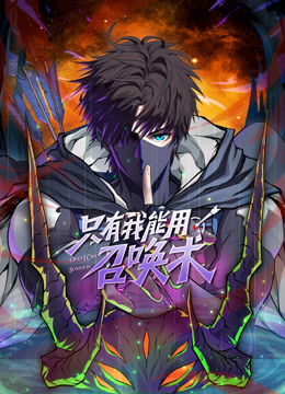 只有我能用召唤术动态漫画画