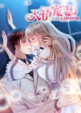 天价宠妻总裁夫人休想逃动态漫画画1