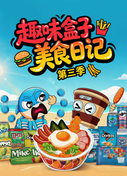 趣味盒子美食日语记3