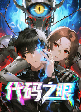 代码之眼动态漫画画