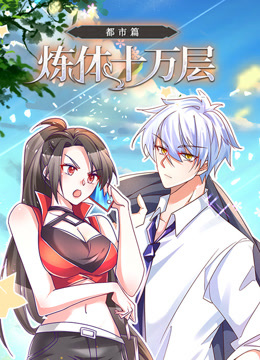炼体十万层都市篇动态漫画画