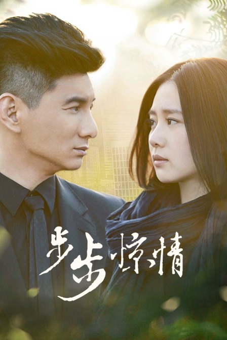 步步惊情