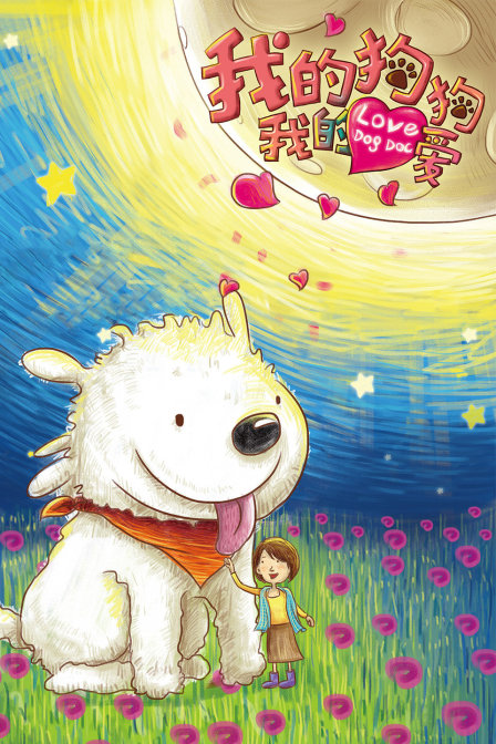 我的狗狗我的爱
