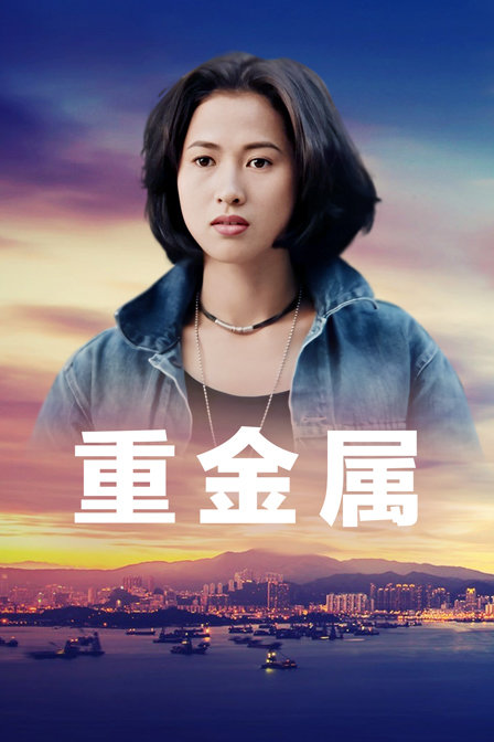 重金属