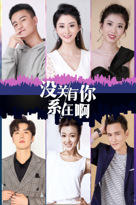 没关系有你在啊