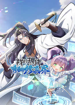 我的操作秀翻修真界动态漫画画