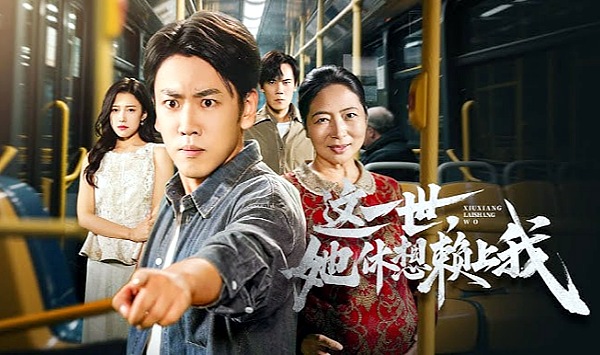 这一世她休想赖上我