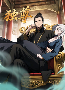 独尊动态漫画画