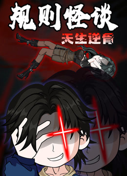 规则怪谈天生逆骨动态漫画画