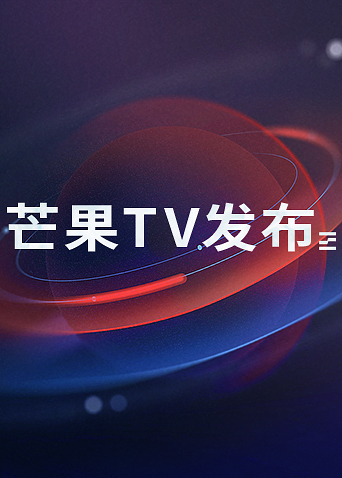 芒果TV版发布