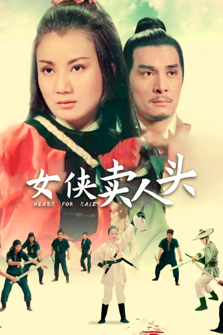 女侠卖人头