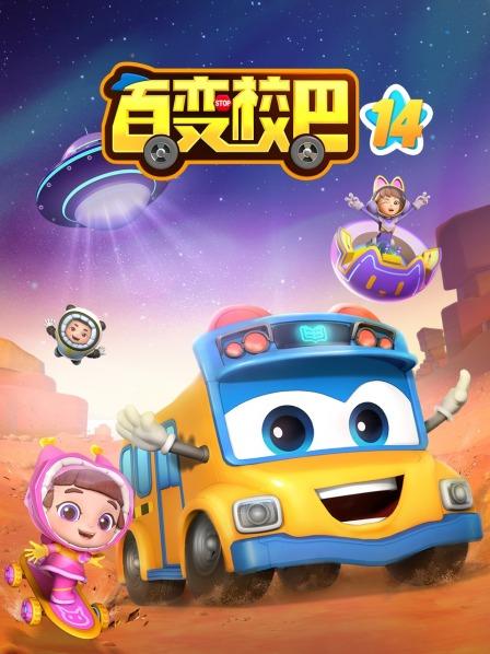 百变校巴第十四季