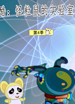 酷怪粒鼠实验室3