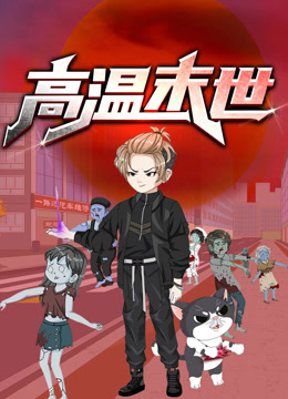 高温末世动态漫画画1