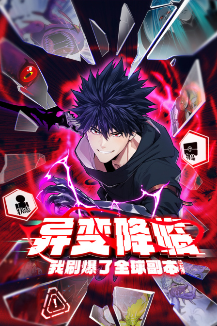 异变降临我刷爆了全球副本动态漫画画