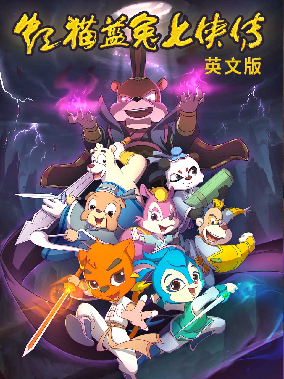 虹猫蓝兔七侠传英语语版