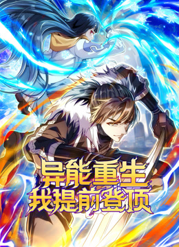 异能重生我提前登顶动态漫画画