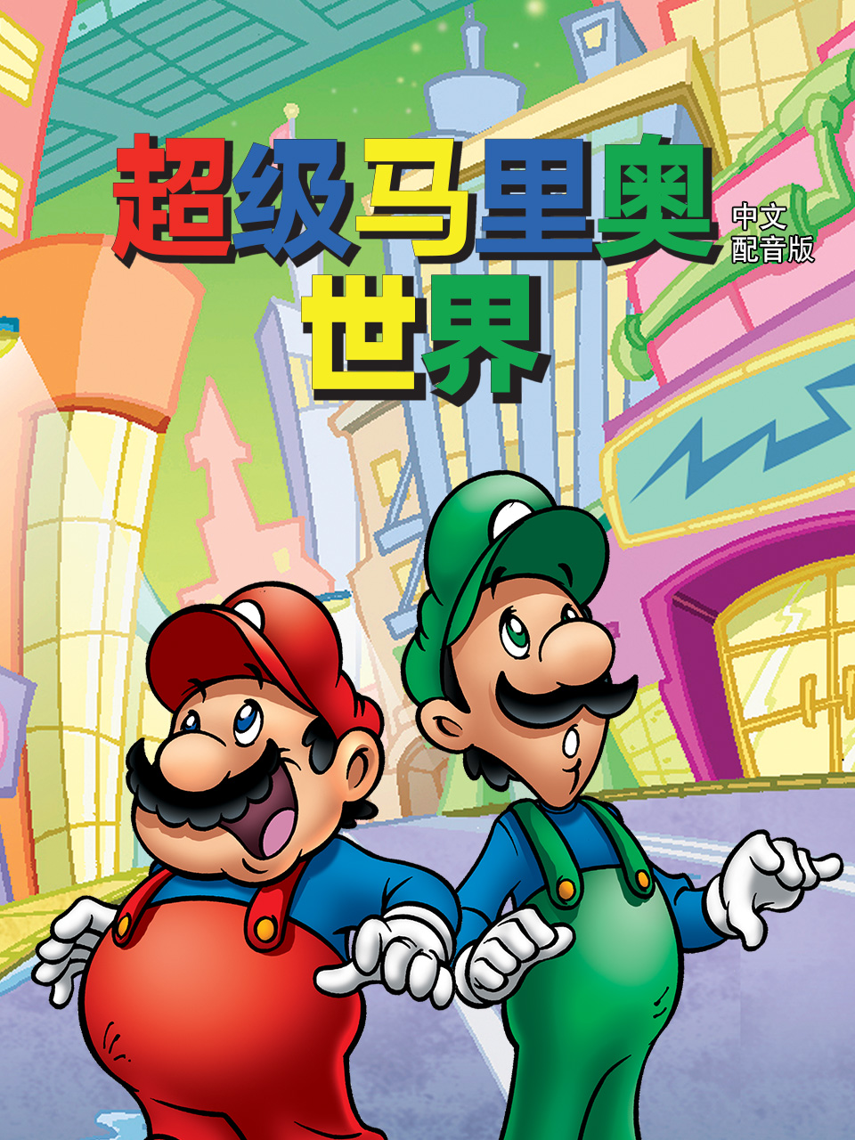 超级马里奥世界配音