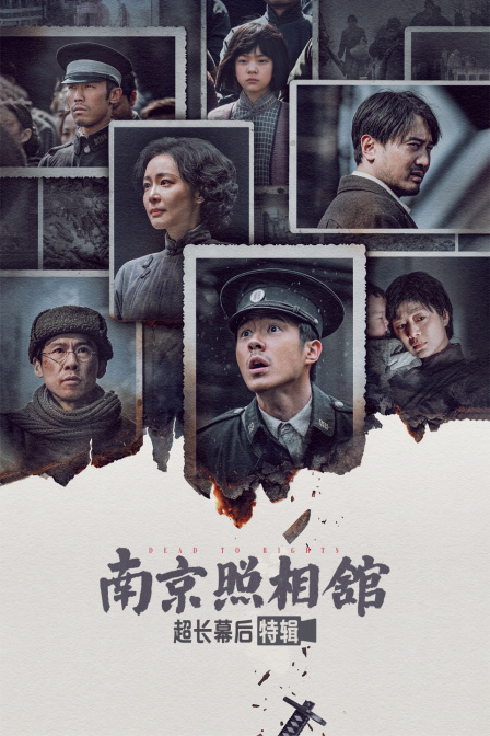 南京照相馆超长幕后特辑